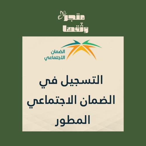 التسجيل في الضمان الاجتماعي المطور 