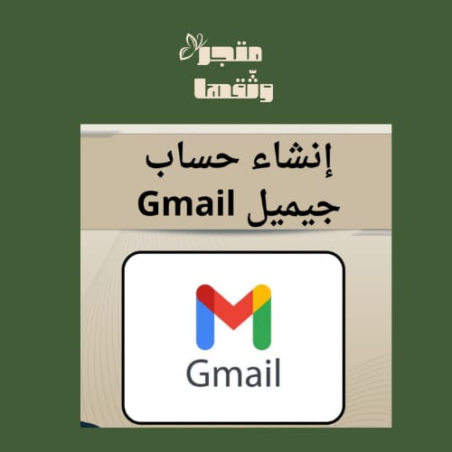 إنشاء حساب جميل Gmail