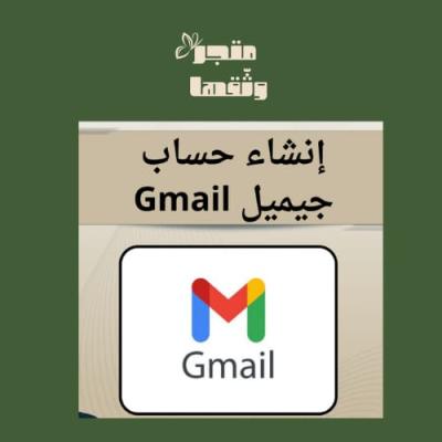 إنشاء حساب جميل Gmail