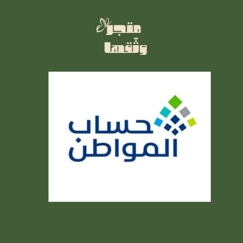 تسجيل في حساب المواطن 