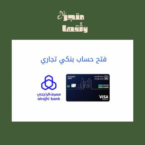 فتح حساب تجاري في مصرف الراجحي 