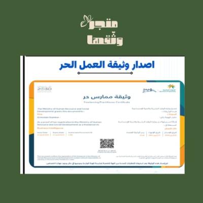 إصدار وثيقة العمل الحر للأسرالمنتجه 