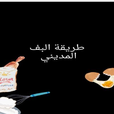 طريقة البف المديني 