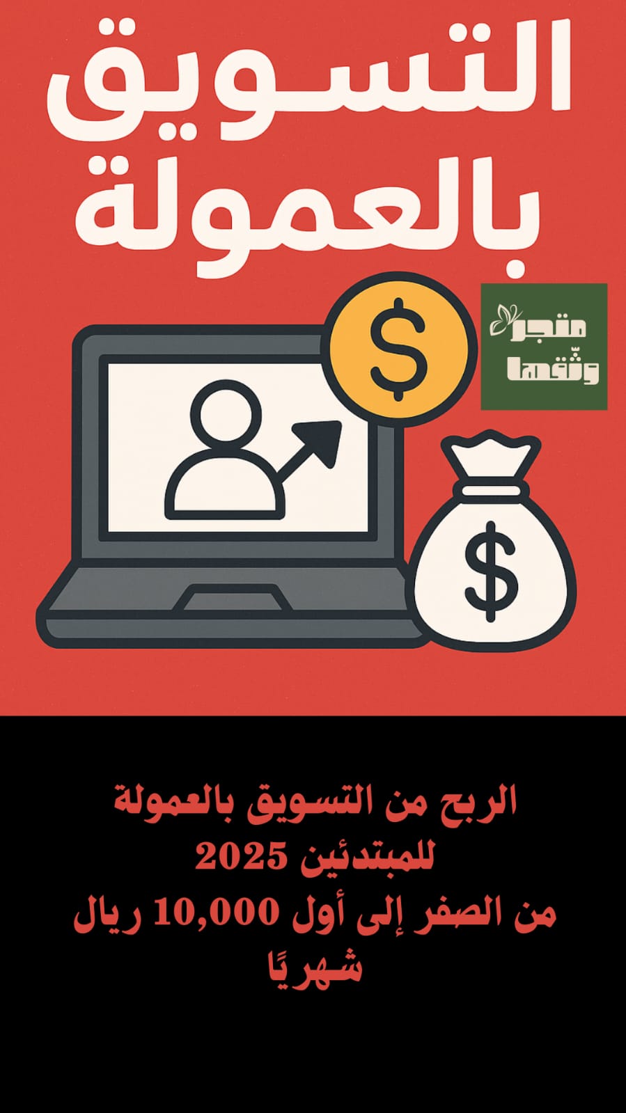 التسويق بالعموله