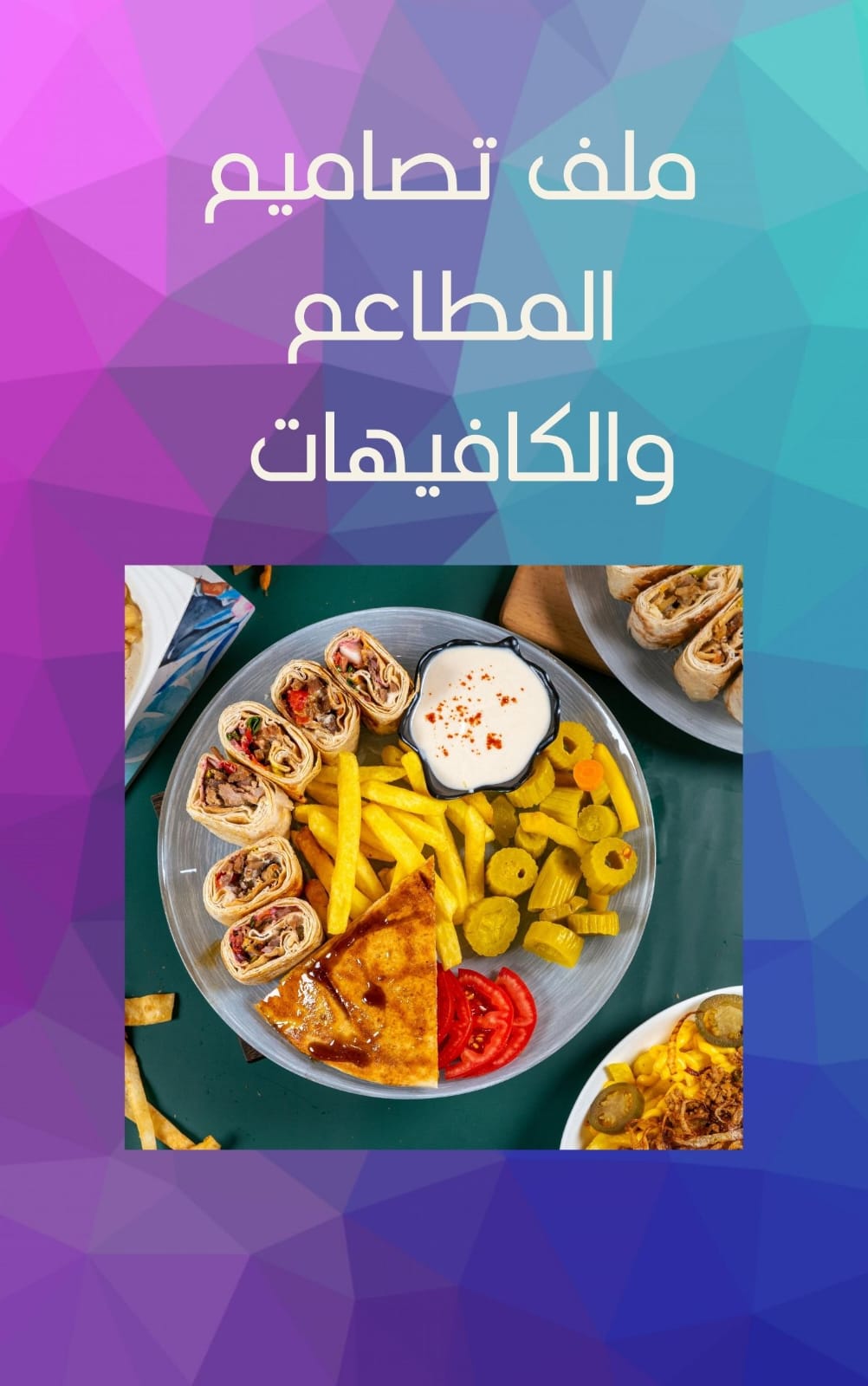 باقة الانطلاقة الذهبية لتصاميم المطاعم والكافيهات