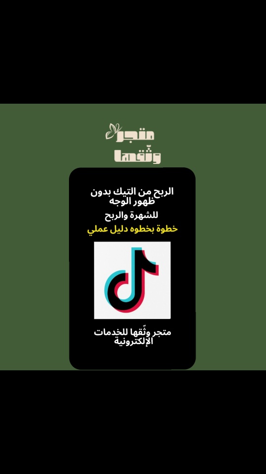 دليل الربح من التيك توك بدون ظهور الوجه – خطوة بخطوة للمبتدئين