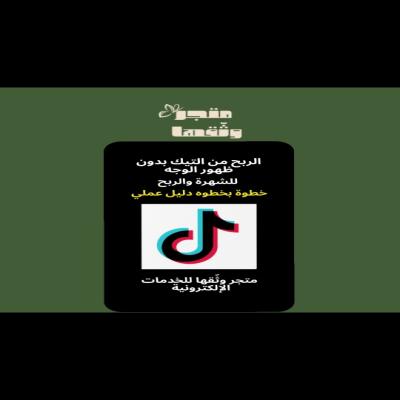 دليل الربح من التيك توك بدون ظهور الوجه – خطوة بخطوة للمبتدئين