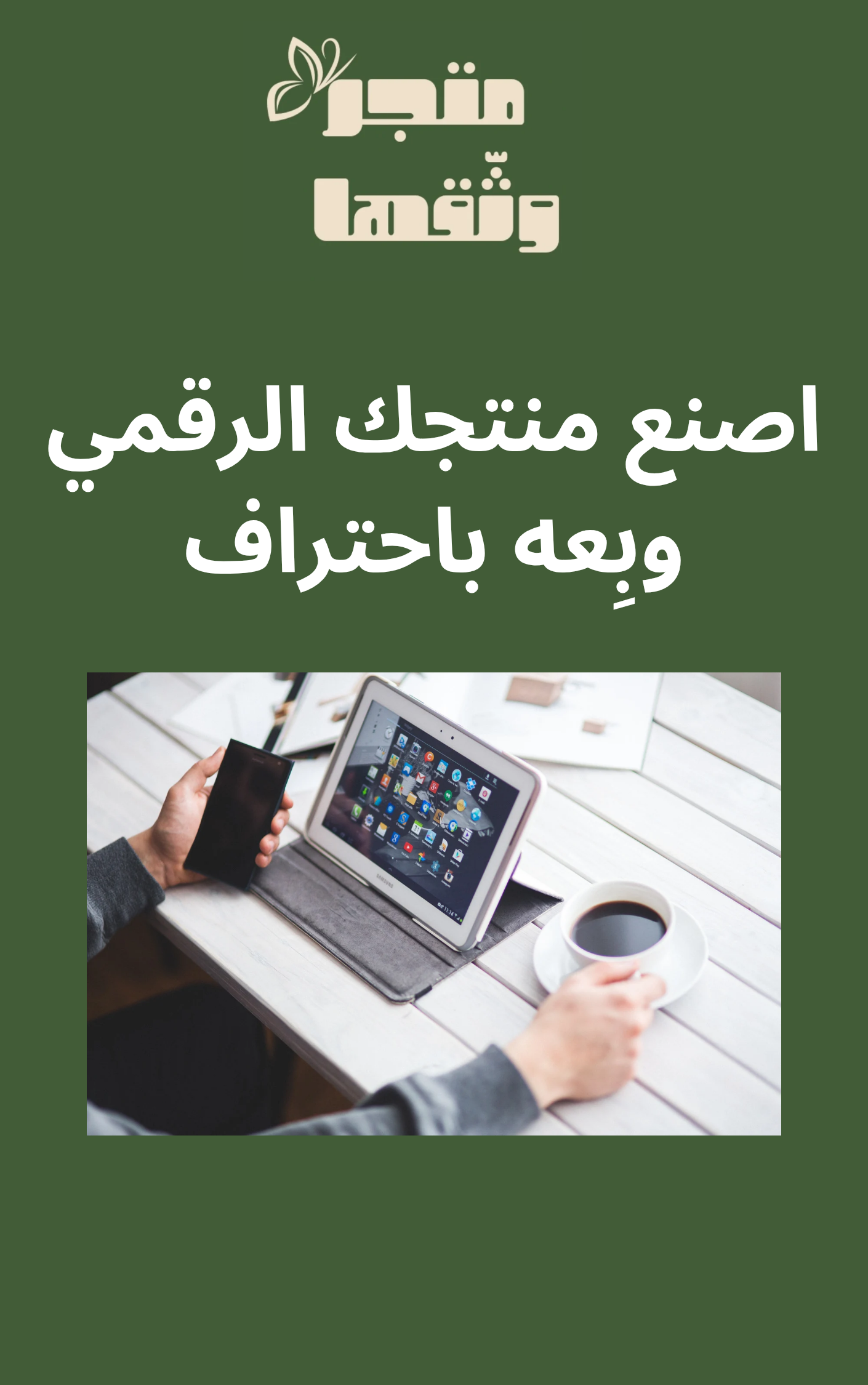 اصنع منتجك الرقمي وبِعه باحتراف | دليل الربح من المنتجات الرقمية خطوة بخطوة