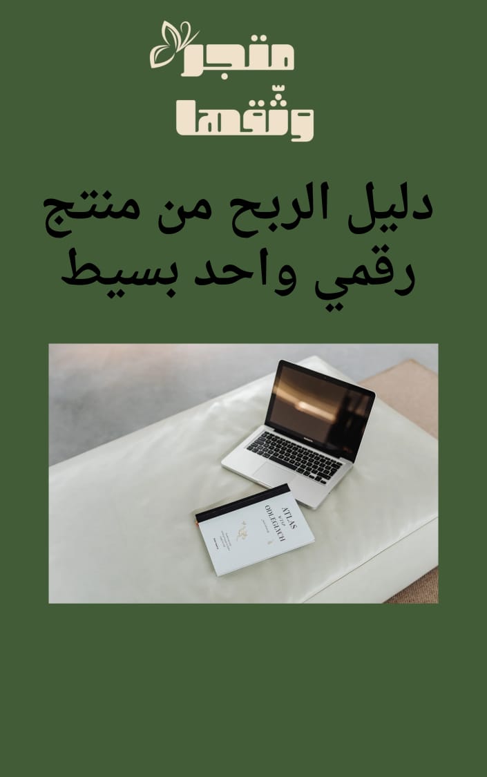 كيف تربح من منتج رقمي واحد بسيط دليل عملي للمبتدئين من الصفر حتى أول بيع