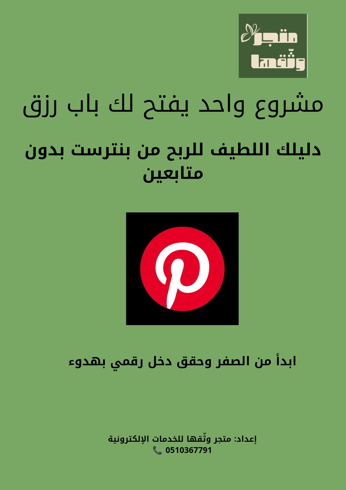 مشروع واحد يفتح لك باب رزق | الربح من بنترست بدون متابعين