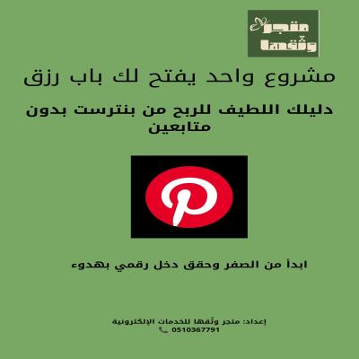 مشروع واحد يفتح لك باب رزق | الربح من بنترست بدون متابعين