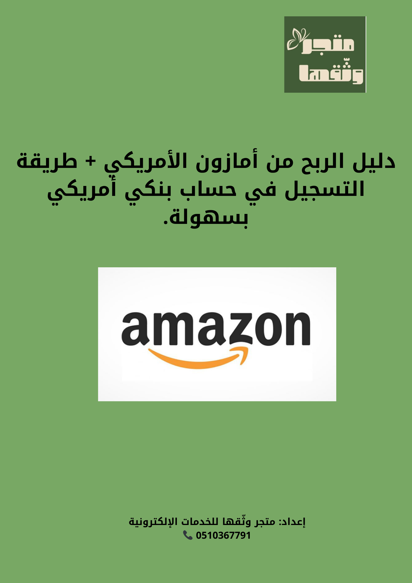 دليل الربح من أمازون الأمريكي + فتح حساب بنكي أمريكي بسهولة